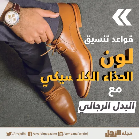 إنفوجراف | قواعد تنسيق لون الحذاء الكلاسيكي مع البدل الرجالي 