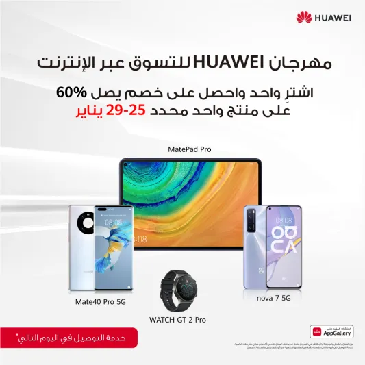 مهرجان HUAWEI للتسوق عبر الإنترنت يبدأ العام الجديد بمجموعة رائعة من الصفقات المشوقة