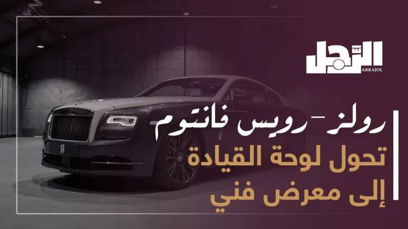 رولز رويس تحول لوحة القيادة إلى معرض فني (فيديو)