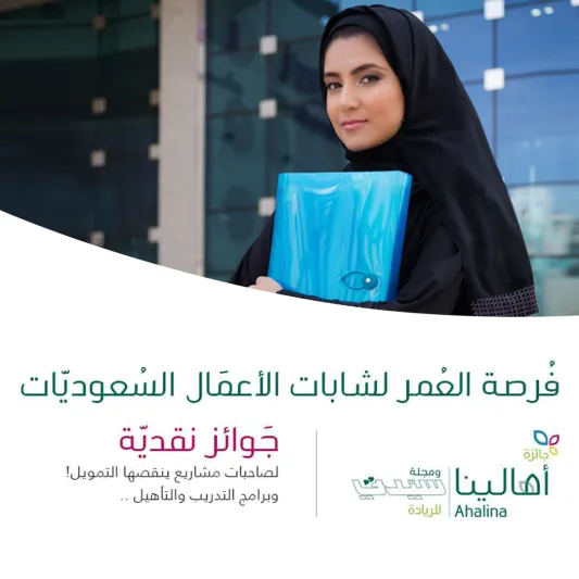 فرصة العمر لشابات الأعمال السعوديات.. "أهالينا" تقدم جوائز نقدية لدعم مشاريع ينقصها التمويل
