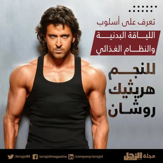 إنفوجراف| تعرف على أسلوب اللياقة البدنية والنظام الغذائي للنجم هريثيك روشان 