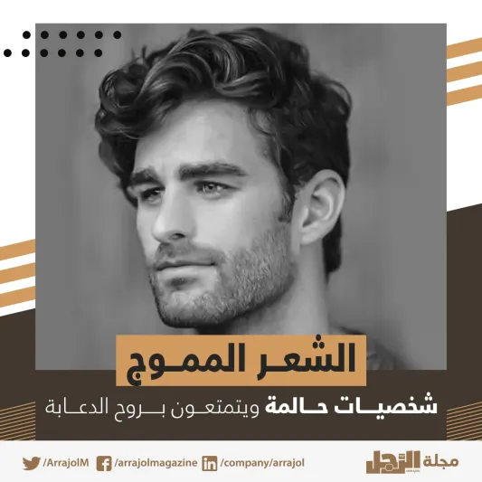 إنفوجراف| تسريحة الشعر تعكس ملامح شخصيتك