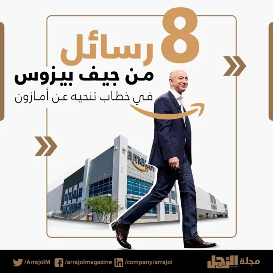 إنفوجراف| 8 رسائل من جيف بيزوس في خطاب تنحيه عن أمازون