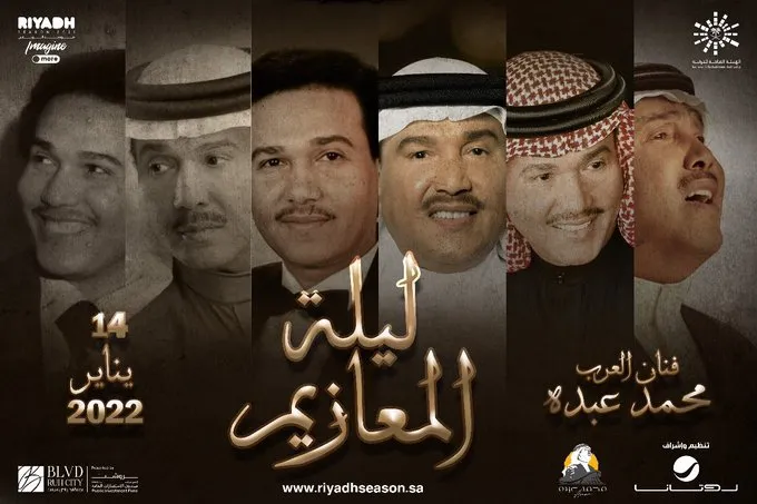 «تركي آل الشيخ» يكشف تفاصيل «ليلة المعازيم» للفنان محمد عبده (فيديو)