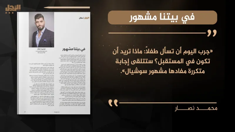 محمد نصار يكتب: «في بيتنا مشهور»