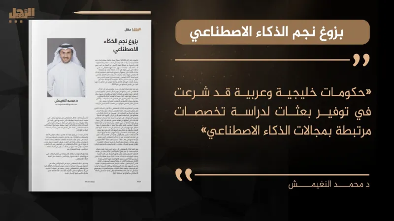 د. محمد النغيمش يكتب لـ «الرجل»: بزوغ نجم الذكاء الاصطناعي