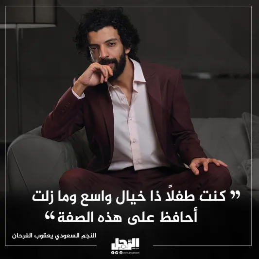 تعرف عن قرب.. النجم السعودي يعقوب الفرحان
