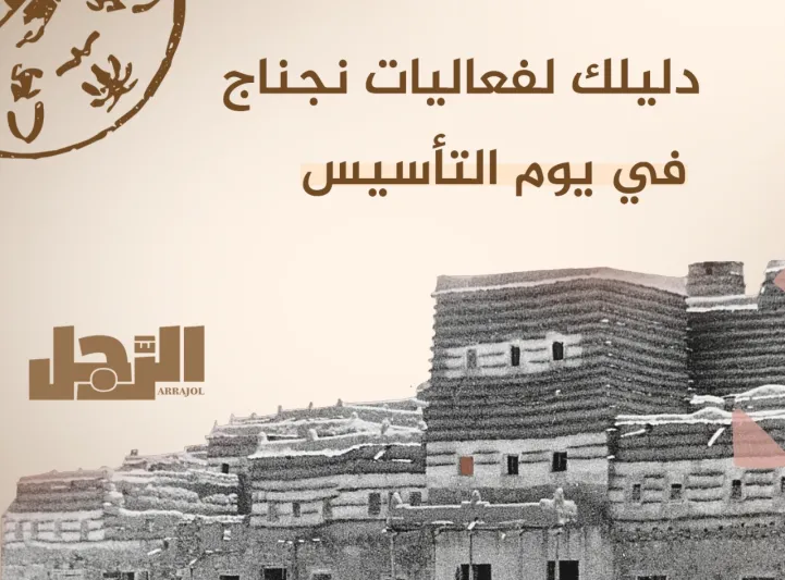 دليلك لفعاليات نجناج في يوم التأسيس