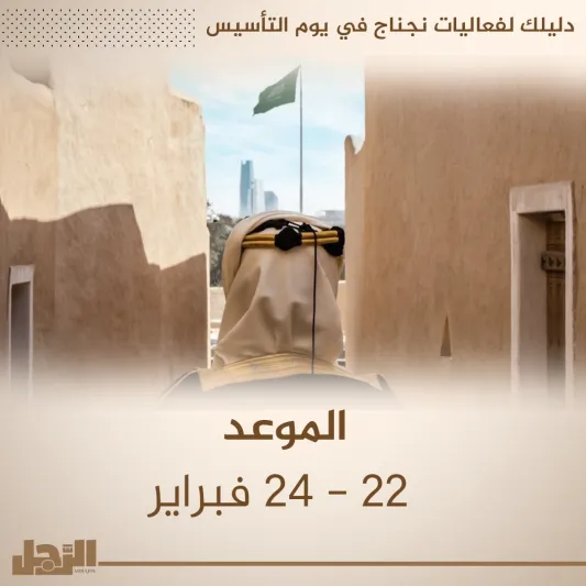 دليلك لفعاليات نجناج في يوم التأسيس