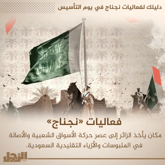 دليلك لفعاليات نجناج في يوم التأسيس
