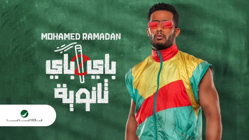 محمد رمضان يعود للتسعينيات في «باي باي ثانوية»