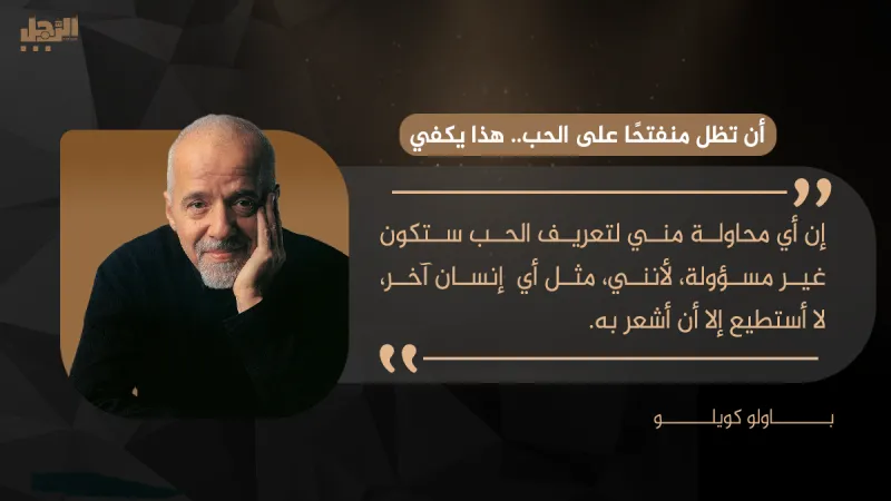 باولو كويلو يكتب لـ«الرجل»: أن تظل منفتحًا على الحب.. هذا يكفي