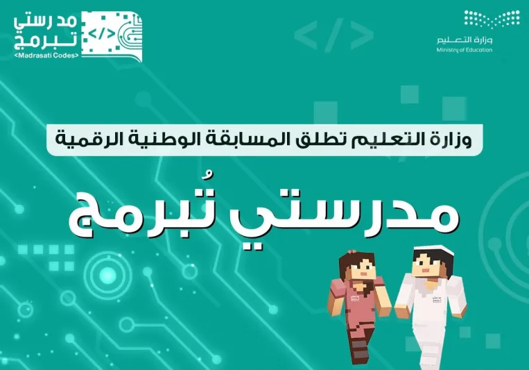 رابط التسجيل وكيفية الاشتراك في مسابقة «مدرستي تبرمج»