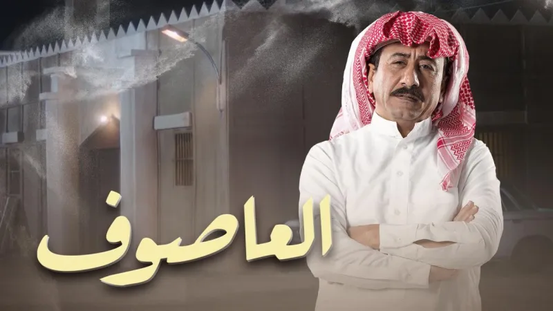 مسلسل العاصوف يتناول قيم دول الخليج في جزئه الثالث