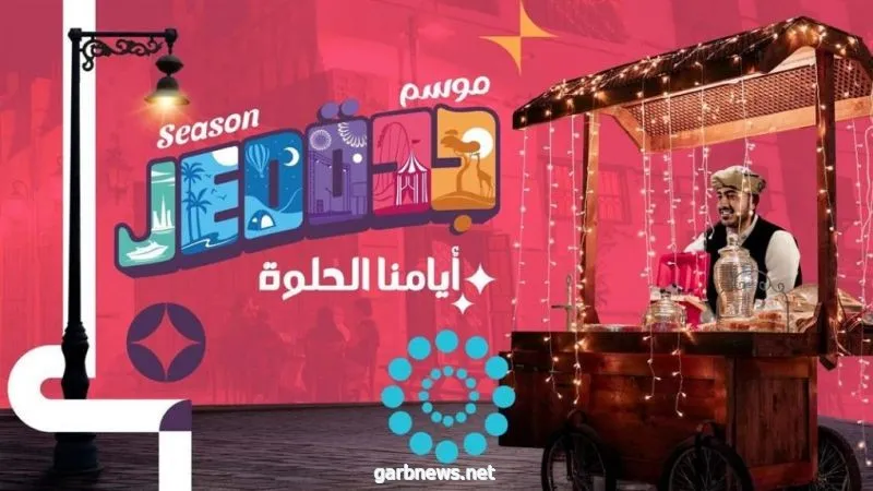 «موسم جدة» يعود بهوية جديدة في 2022 (فيديو) 