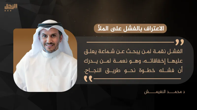 د.محمد النغيمش يكتب لـ «الرجل»: الاعتراف بالفشل على الملأ   