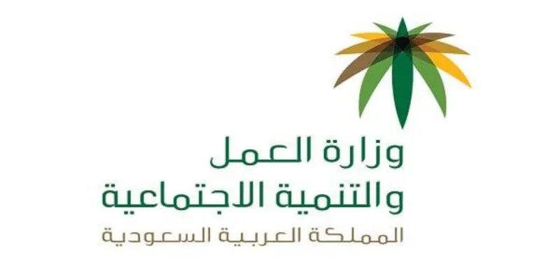  وزارة العمل والتنمية الاجتماعية تعلن رابط تسجيل الاستعلام عن حالة الضمان الاجتماعي