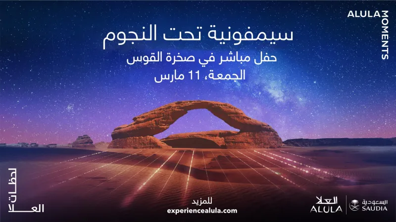 «سيمفونية تحت النجوم».. تجربة موسيقية حالمة في صحراء العلا الساحرة