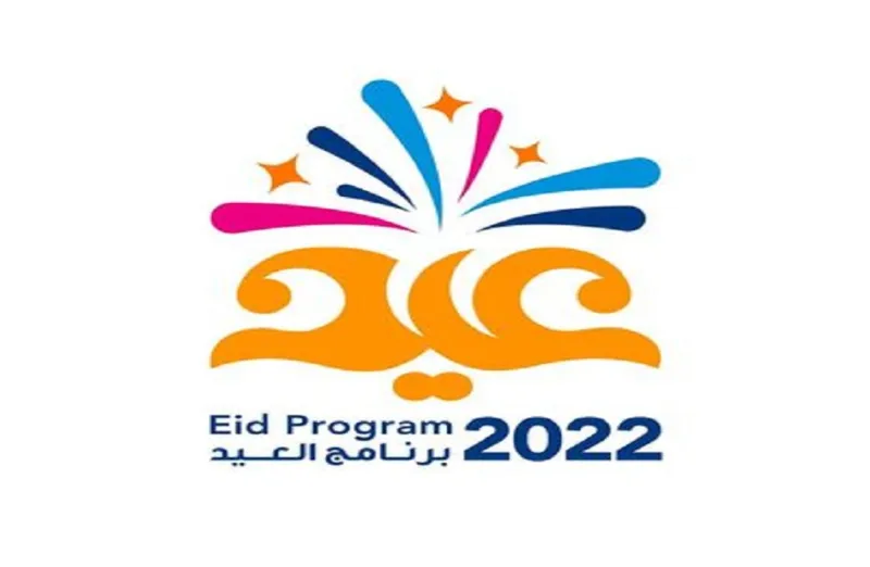 تفاصيل برنامج هيئة الترفيه لاحتفالات العيد 2022