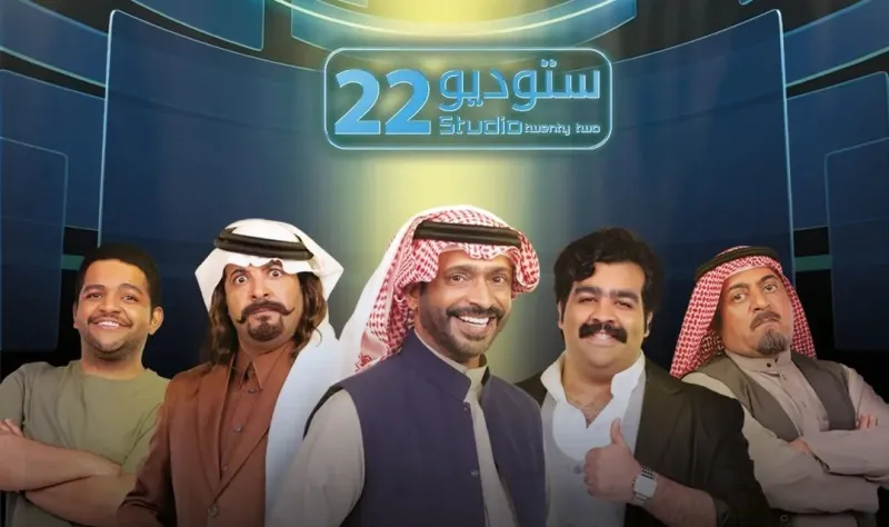 في «ستوديو 22» سهام الكوميديا تُصيب الرئيس الأمريكي والشيخ الكلباني