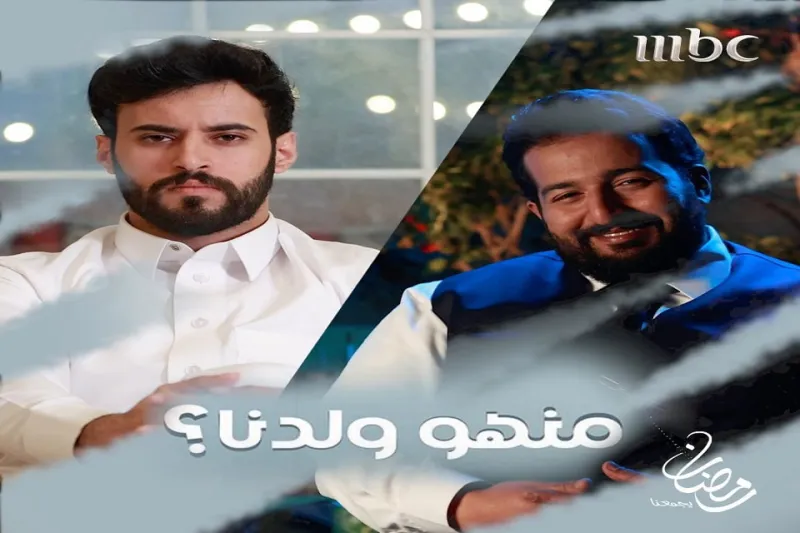 موعد عرض مسلسل منهو ولدنا في رمضان 2022 على قناة mbc