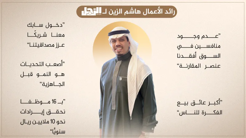 رائد الأعمال هاشم الزين لـ «الرجل»: مشروعنا بلا منافسين في المملكة… إيراداتنا 10 ملايين ريال سنويًا