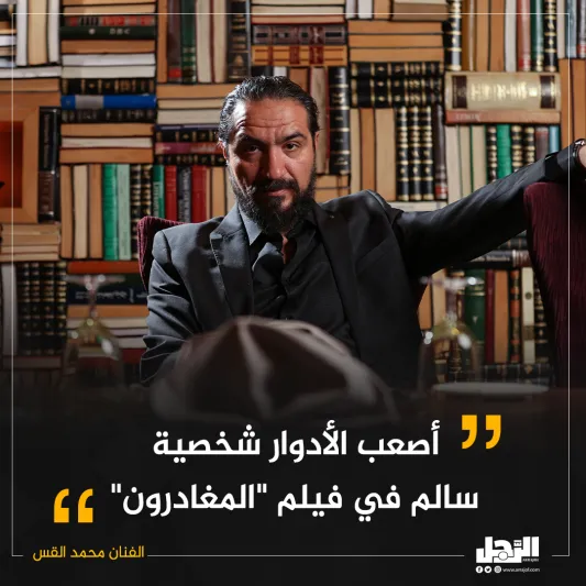 تعرف عن قرب.. الفنان «محمد القس» شخصية العدد الجديد من مجلة الرجل