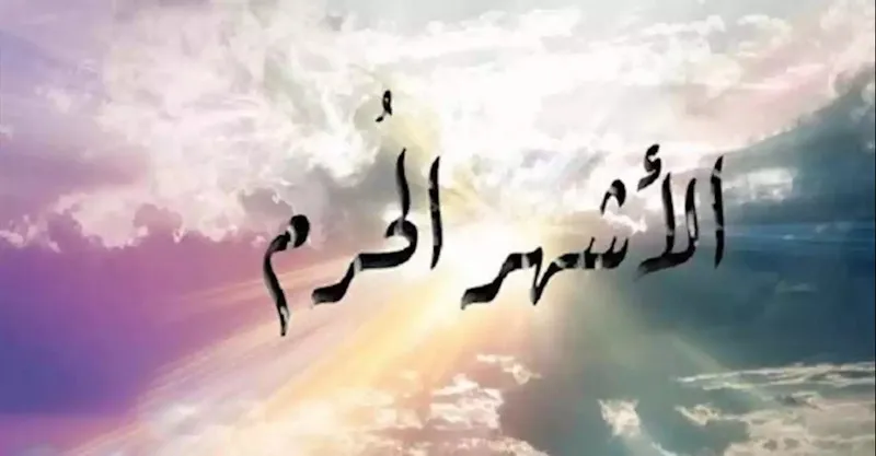 الأشهر الحرم في القرآن والسُنة.. وأفضل الأعمال المتسحبة فيها