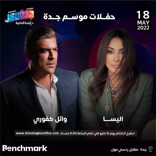 تعرف على المفاجآت الغنائية الأولى في موسم  جدة 2022