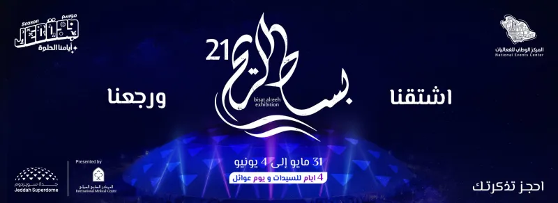 انطلاق معرض "بساط الريح" في نسخته الـ21 بجدة.. اليوم 