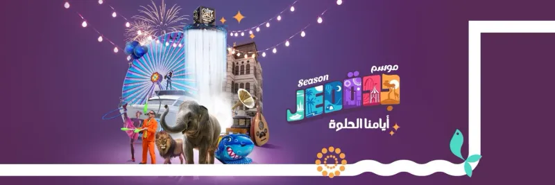 موسم جدة ينطلق مع عيد الفطر بـ 2800 فعالية متنوعة