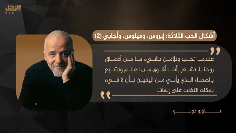 باولو كويلو يكتب:  أشكال الحب الثلاثة: إيروس، وفيلوس، وأجابي (2)