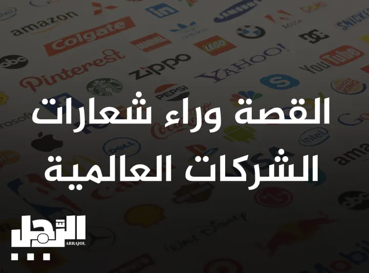 القصة الحقيقية وراء شعارات الشركات العالمية