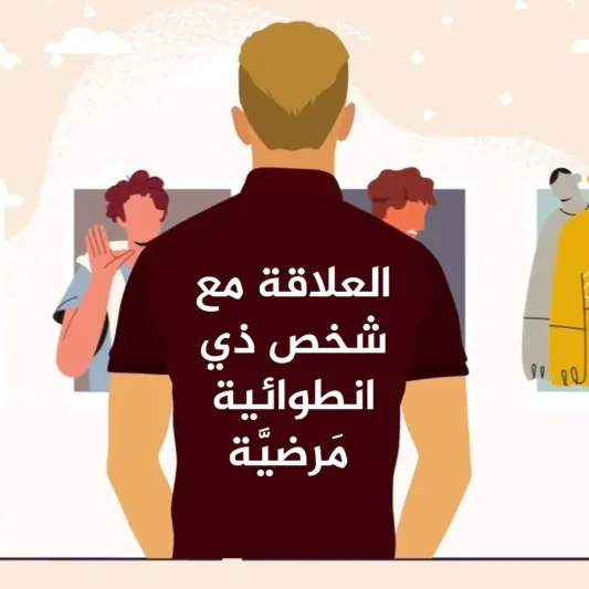 بودكاست «بيرسونا»: العلاقة مع شخص ذي انطوائية مَرضيّة