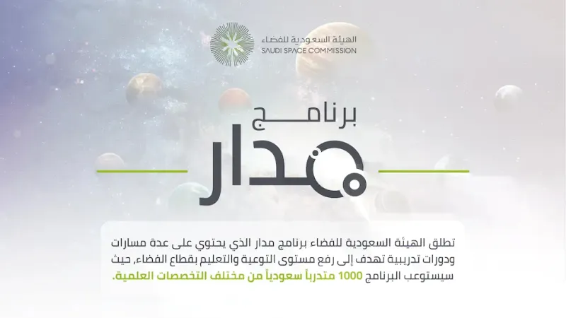 هيئة الفضاء السعودية تُطلق "مدار" لتأهيل الكوادر البشرية
