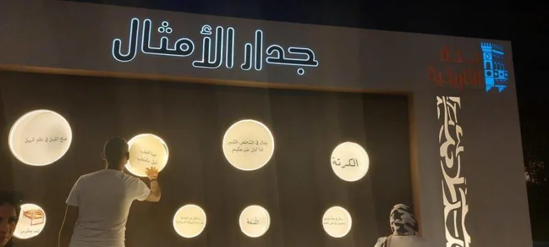 "جدار الأمثال" يجذب زوار جدة التاريخية لمعرفة إرث الماضي العريق 