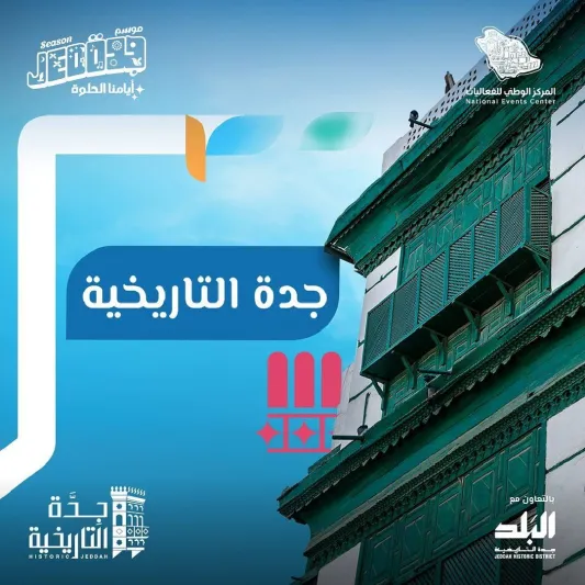 جدة التاريخية تجذب السياح بموسم جدة 2022