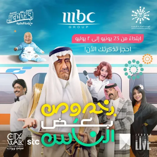 تفاصيل عرض مسرحية "بخصوص بعض الناس" بموسم جدة