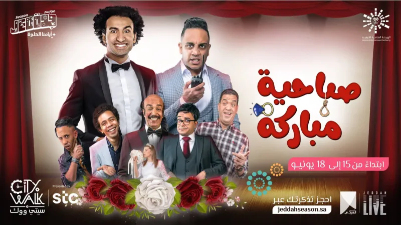 العرض الأول لمسرحية «صباحية مباركة» بموسم جدة غدًا 