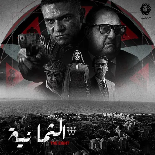 مسلسل «الثمانية» يكشف العالم السري لرجال المال والعصابات