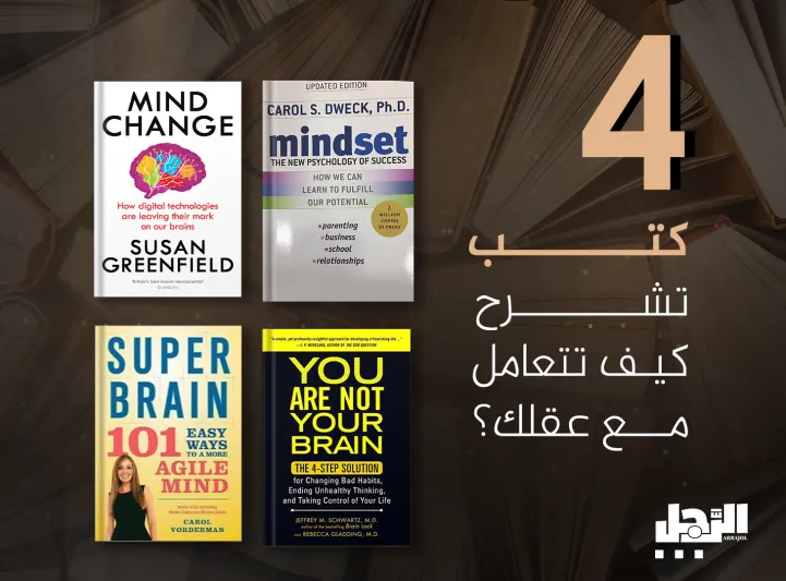 4 كتب تشرح كيف تتعامل مع عقلك