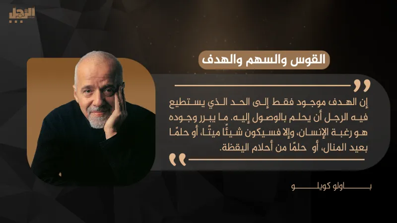 باولو كويلو يكتب لـ «الرجل» :القوس والسهم والهدف باولو كويلو يكتب لـ «الرجل»: القوس والسهم والهدف
