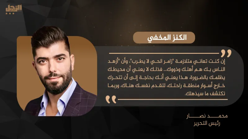 محمد نصار يكتب: الكنز المخفي