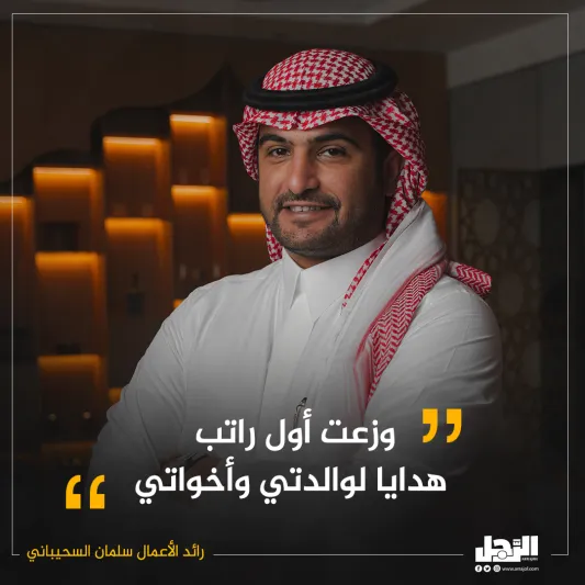 تعرف عن قرب.. رائد الأعمال سلمان السحيباني
