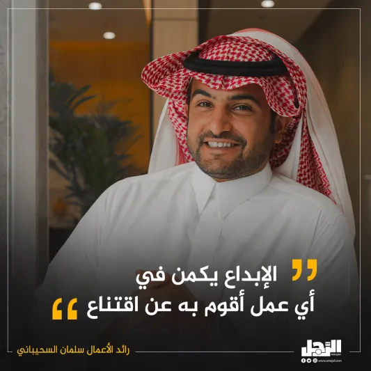 تعرف عن قرب.. رائد الأعمال سلمان السحيباني