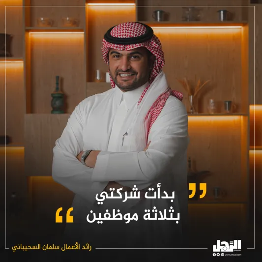 تعرف عن قرب.. رائد الأعمال سلمان السحيباني