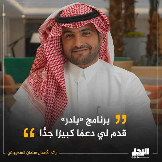 تعرف عن قرب.. رائد الأعمال سلمان السحيباني