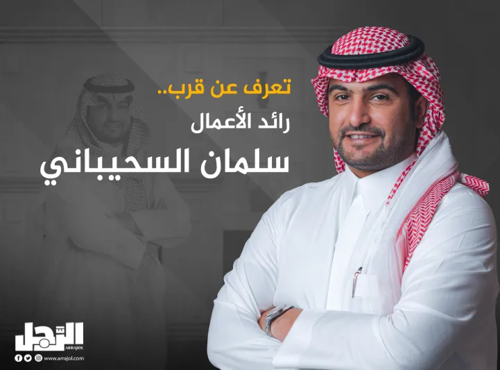 تعرف عن قرب.. رائد الأعمال سلمان السحيباني