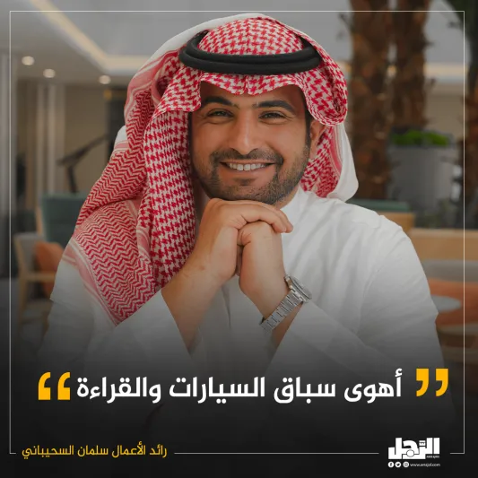 تعرف عن قرب.. رائد الأعمال سلمان السحيباني