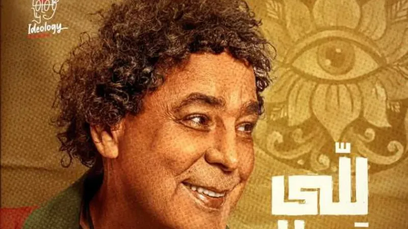 بعدما أثارت ضجة كبرى.. القصة الكاملة لحذف أغنية محمد منير الجديدة «للي» من يوتيوب